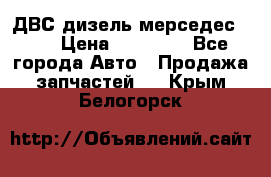 ДВС дизель мерседес 601 › Цена ­ 10 000 - Все города Авто » Продажа запчастей   . Крым,Белогорск